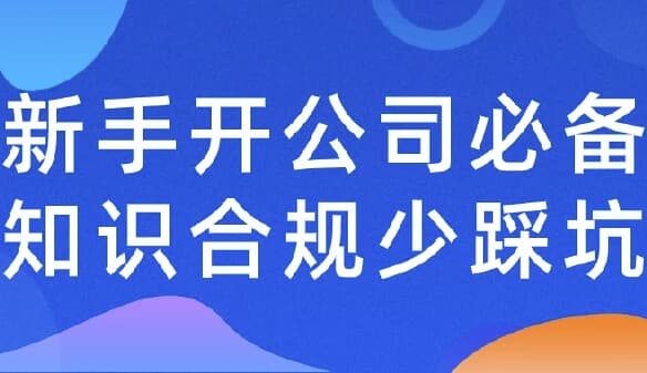 图片[1]-新手开公司必备知识合规少踩-酷软