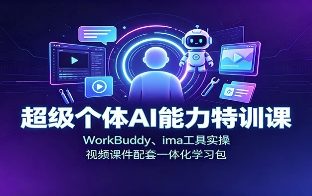 图片[1]-超级个体AI能力训练营，WorkBuddy+ima工具实操-酷软