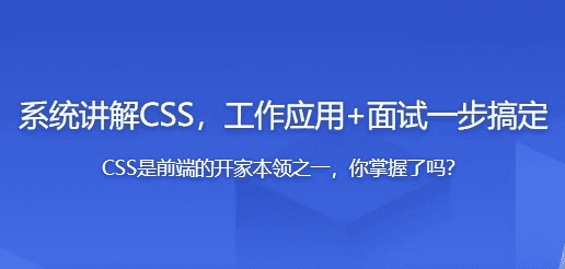 全面系统讲解CSS工作应用+面试一步搞定