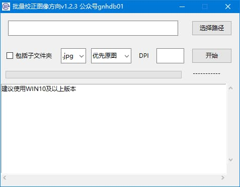 图片[1]-批量校正图像方向(校正PDF页面方向) v1.2.4 中文绿色版-酷软
