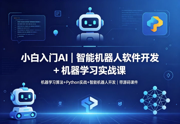 图片[1]-智能机器人软件开发 + 机器学习实战课-酷软