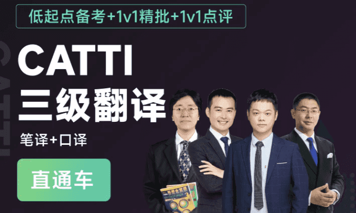 CATTI三级翻译全程通关班（笔译+口译）