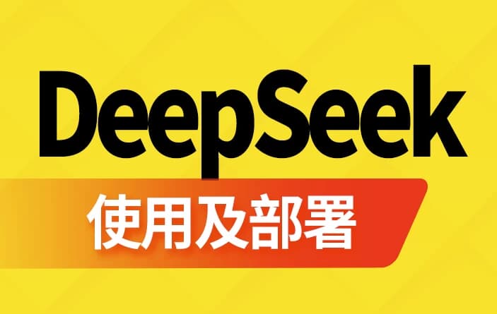 图片[1]-DeepSeek使用及部署 – 带软件资料-酷软