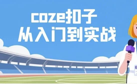 图片[1]-Coze扣子从入门到实战，快速掌握AI工作流搭建-酷软