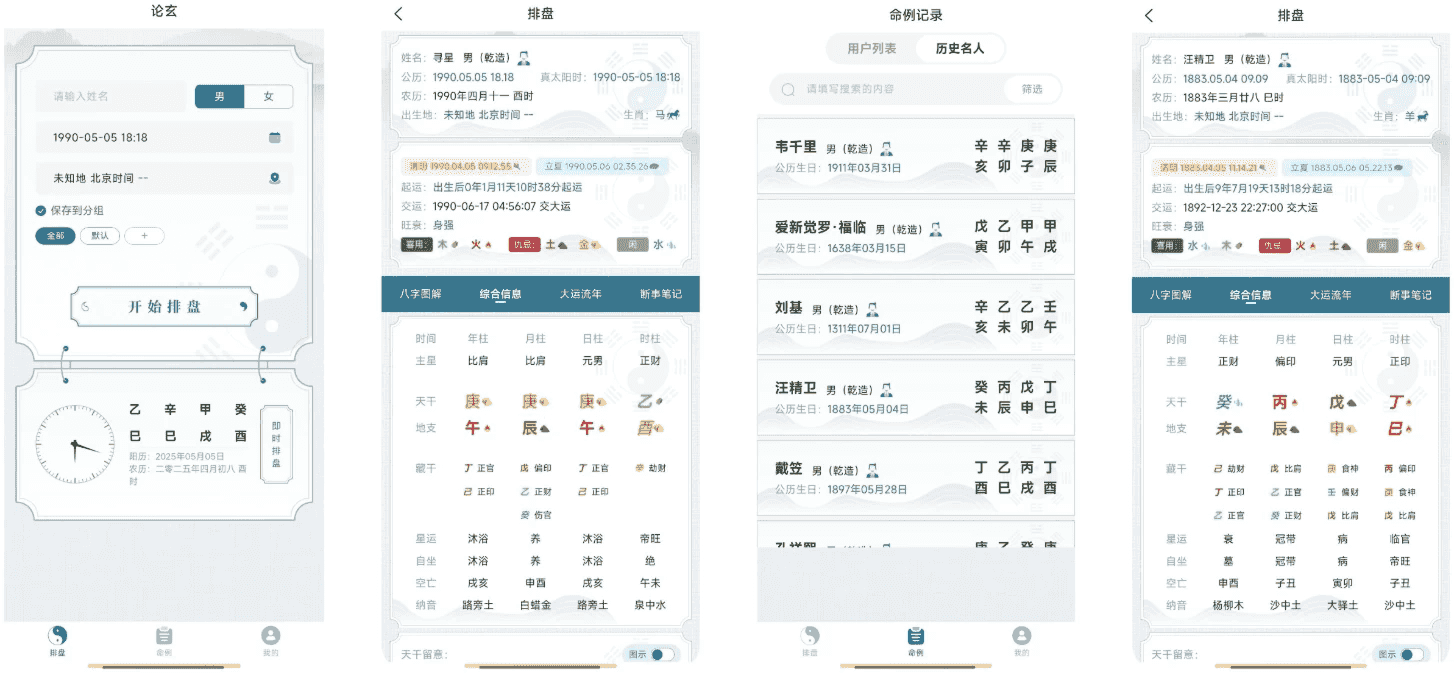 论玄 v1.0.0，专业八字排盘 简洁易用的命理探索工具