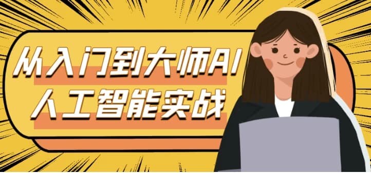 图片[1]-从入门到大师AI人工智能实战-酷软