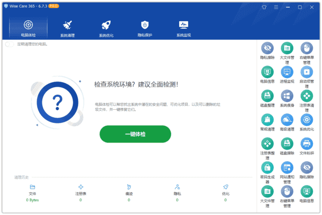 Wise Care 365(系统优化工具) Pro v7.2.4.697 多语便携版
