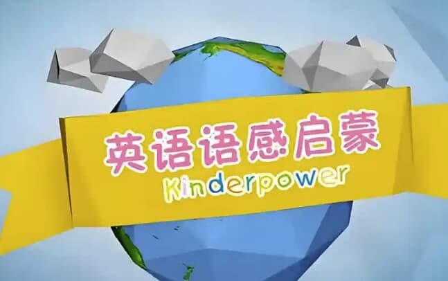 图片[1]-清华幼儿英语语感启蒙课程-酷软