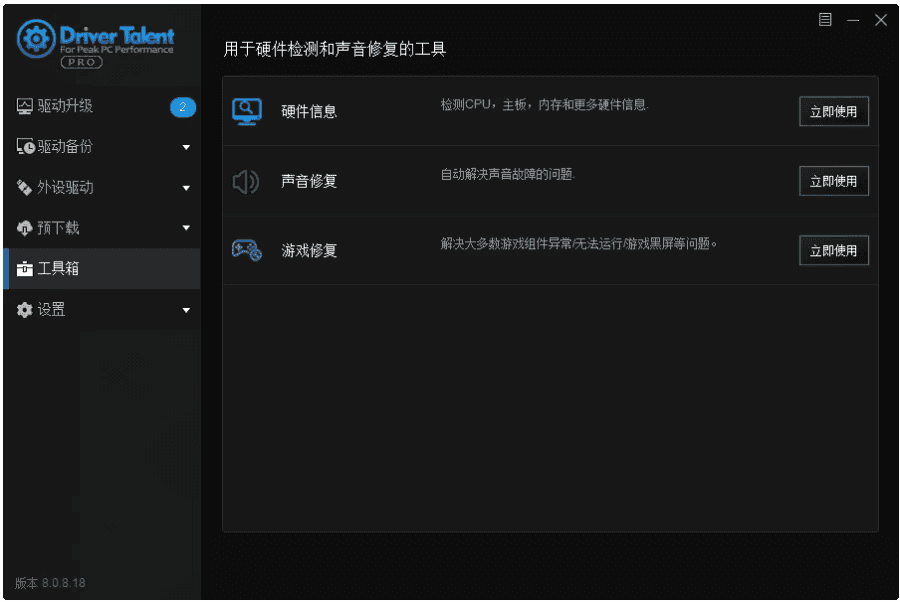 Driver Talent 驱动人生海外版 v8.1.11.66 绿色版