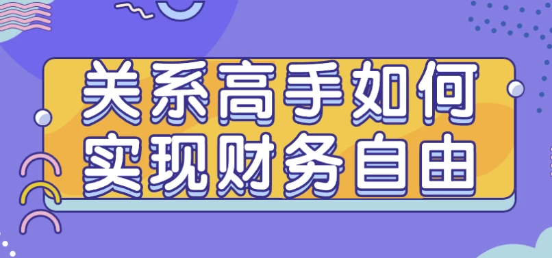 图片[1]-关系高手如何实现财务自由-酷软