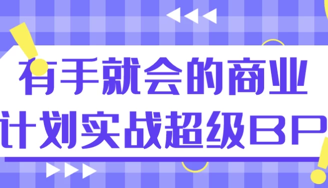 图片[1]-有手就会的商业计划实战超级BP-酷软
