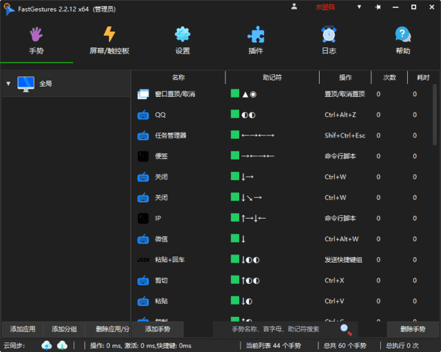 FastGestures(鼠标/触控板/屏手势) v2.2.44 中文绿色版