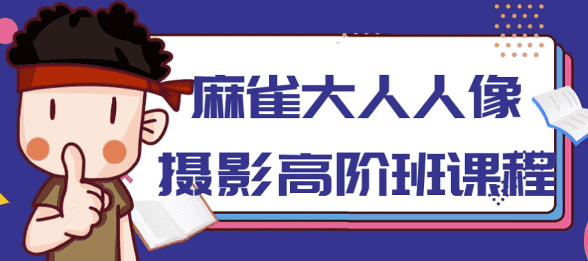 麻雀大人人像摄影高阶班