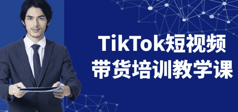 TikTok短视频带货培训教学课