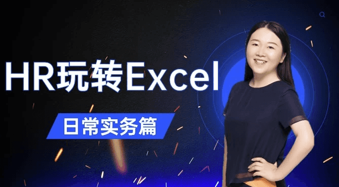 HR玩转Excel-日常实务篇