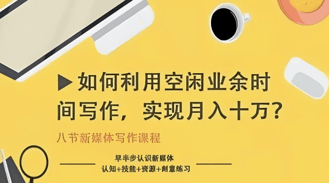 如何利用空闲业余时间写作，实现月入十万