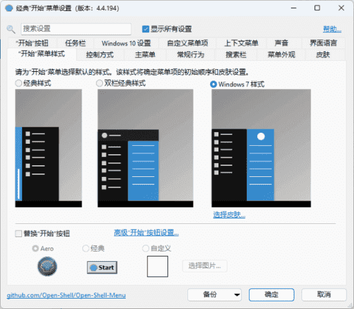 OpenShell(经典开始菜单软件) v4.4.196 完整简体中文版