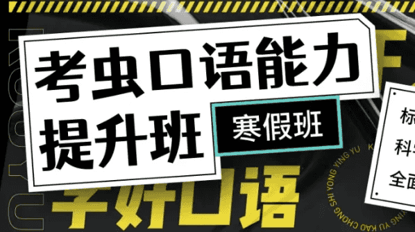 新版考虫口语能力提升班-带讲义
