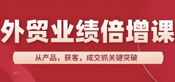 外贸业绩倍增课，从产品，获客，成交抓关键突破