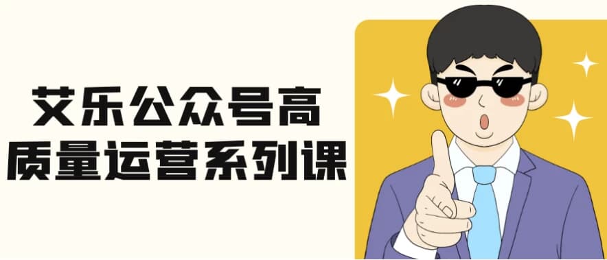 图片[1]-艾乐公众号高质量运营系列课-酷软