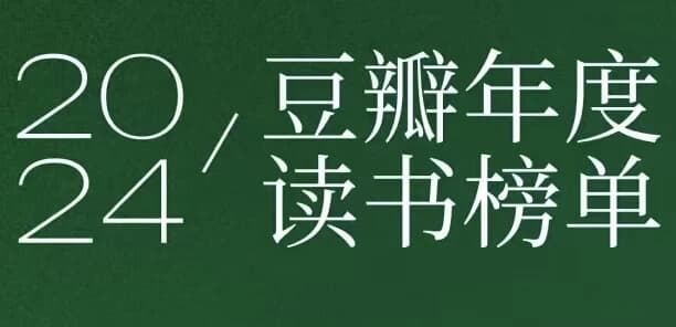 图片[1]-豆瓣2024年度书单-酷软