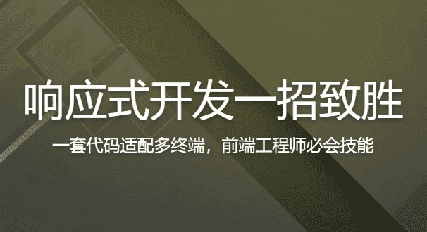 响应式开发一招致胜