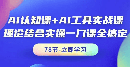 AI认知课+AI工具实战课