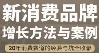 图片[1]-新消费品牌增长方法与案例-酷软