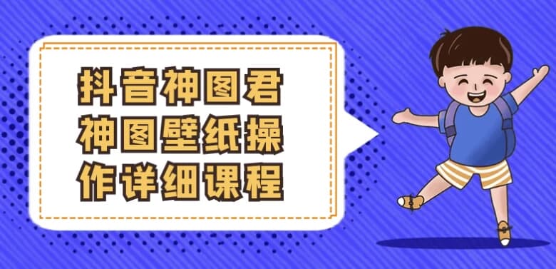 图片[1]-抖音神图君神图壁纸操作详细课程-酷软
