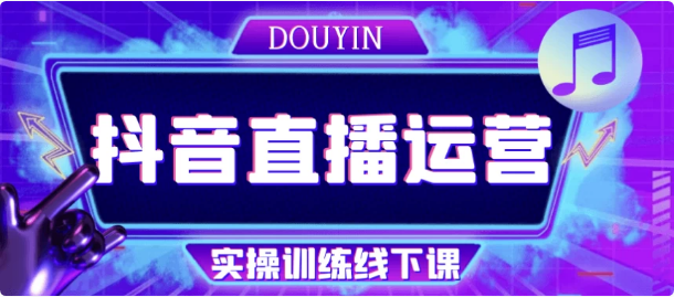 图片[1]-抖音直播运营实操训练线下课-酷软