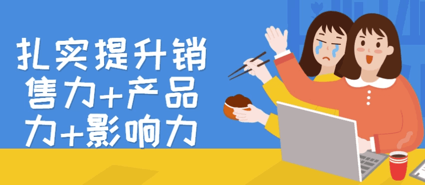 扎实提升销售力+产品力+影响力