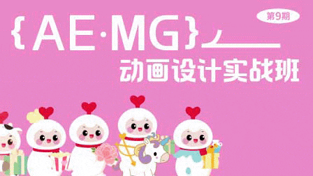 图片[1]-魏编 | AE.MG动画设计实战班，视频+素材(79G)-酷软