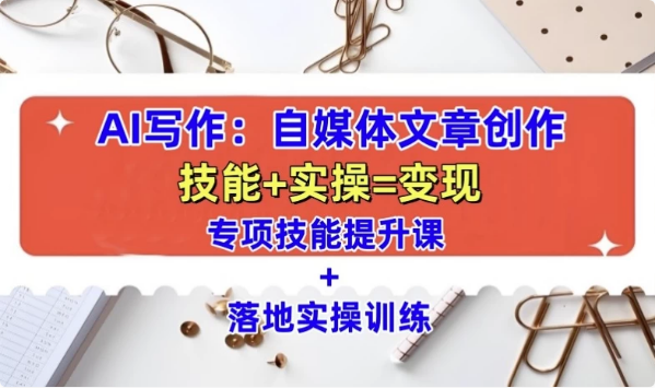 图片[1]-AI自媒体文章创作全网最详细教程-酷软