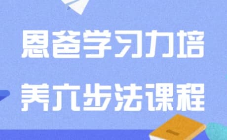 图片[1]-恩爸学习力培养六步法课程-酷软