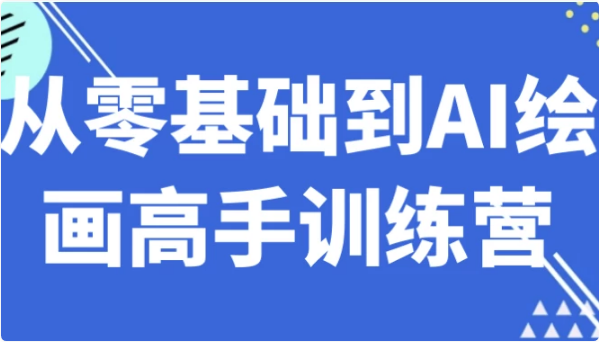 图片[1]-从零基础到AI绘画高手训练营-酷软