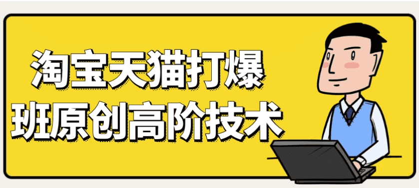 天猫淘宝打爆款原创高阶技术