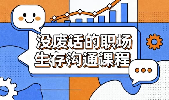 图片[1]-没废话的职场生存沟通课程-酷软