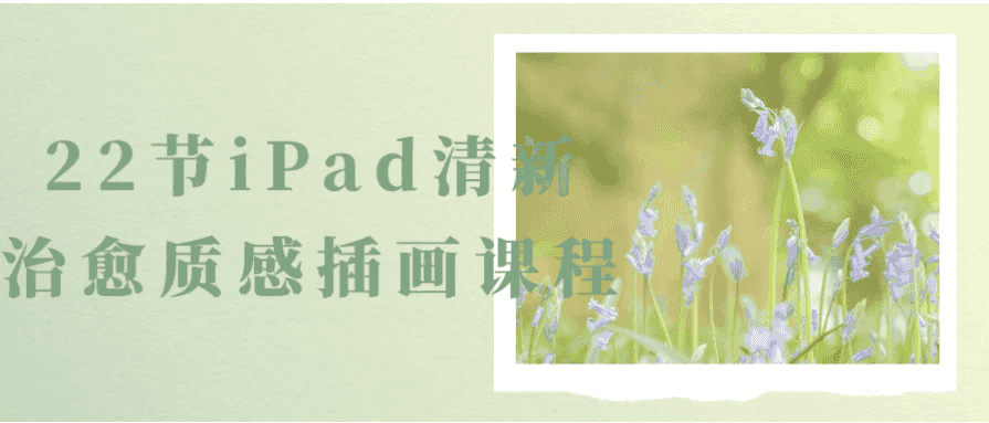 22节iPad清新治愈质感插画课程