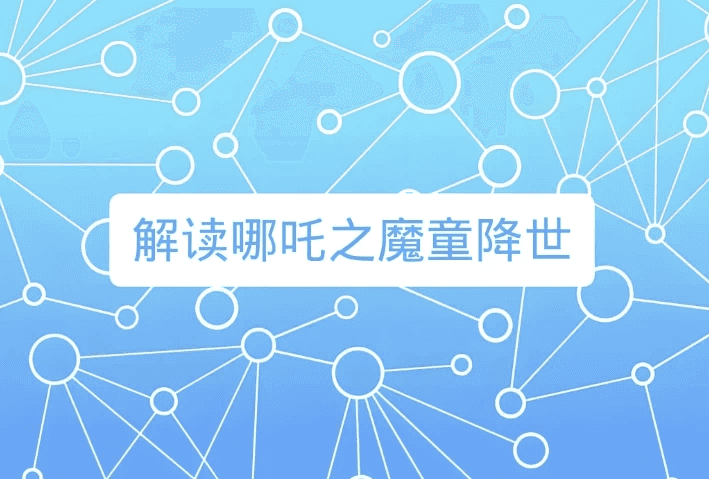 诸葛学堂《窦神讲哪吒》