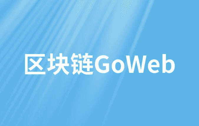 区块链GoWeb - 带源码课件