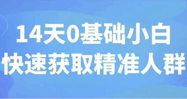 图片[1]-14天0基础小白快速获取精准人群-酷软