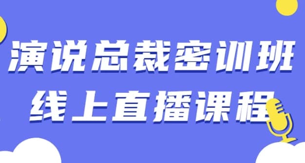 图片[1]-演说总裁密训班线上直播课程-酷软
