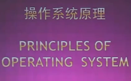 图片[1]-北大名师精品课 操作系统原理-酷软