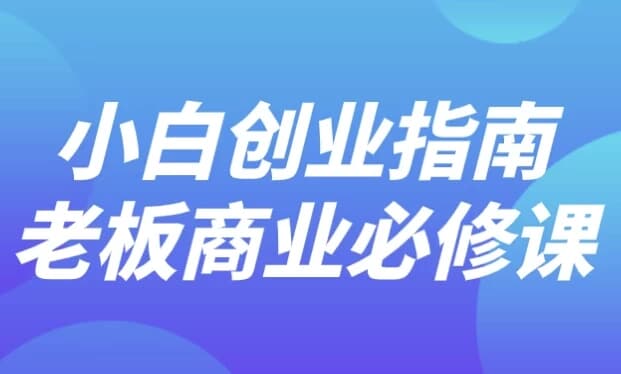 图片[1]-小白创业指南老板商业必修课-酷软