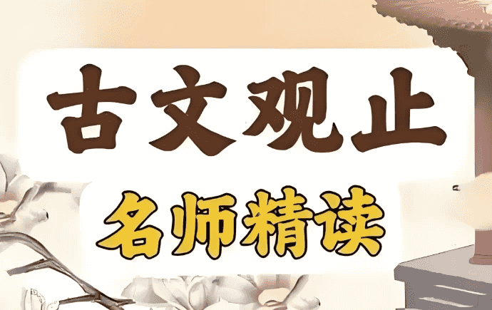 古文观止精读课