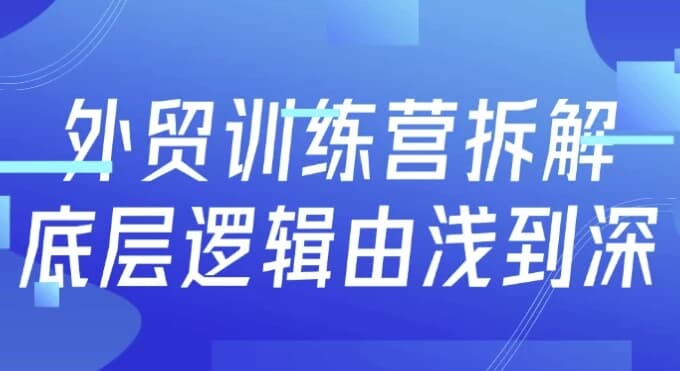 图片[1]-外贸训练营拆解底层逻辑由浅到深-酷软