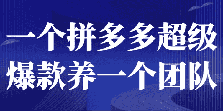 一个拼多多超级爆款养一个团队