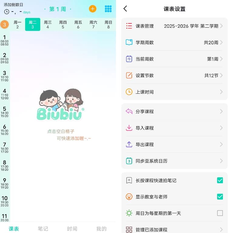图片[1]-Biubiu 课程表 v2.1.8-酷软