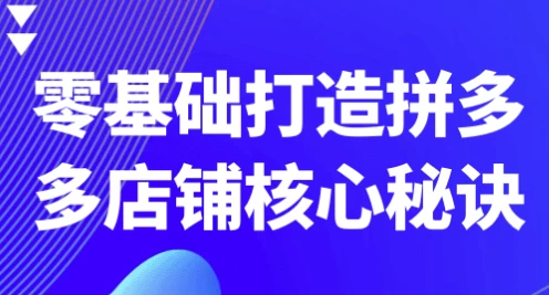 图片[1]-零基础打造拼多多店铺核心秘诀-酷软