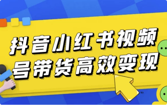 图片[1]-抖音小红书视频号带货高效变现-酷软